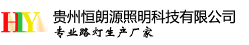 業(yè)務(wù)范圍：貴州太陽能路燈、貴陽太陽能路燈、貴州太陽能路燈生產(chǎn)廠家、貴州太陽能路燈廠家、貴陽太陽能路燈價格等，咨詢電話：18302651336。